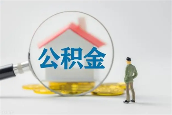广州公积金只有辞职了才能取吗（广州住房公积金辞工能取吗）