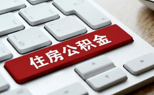 沙河离开珠海公积金提取流程（沙河珠海公积金离职提取条件）
